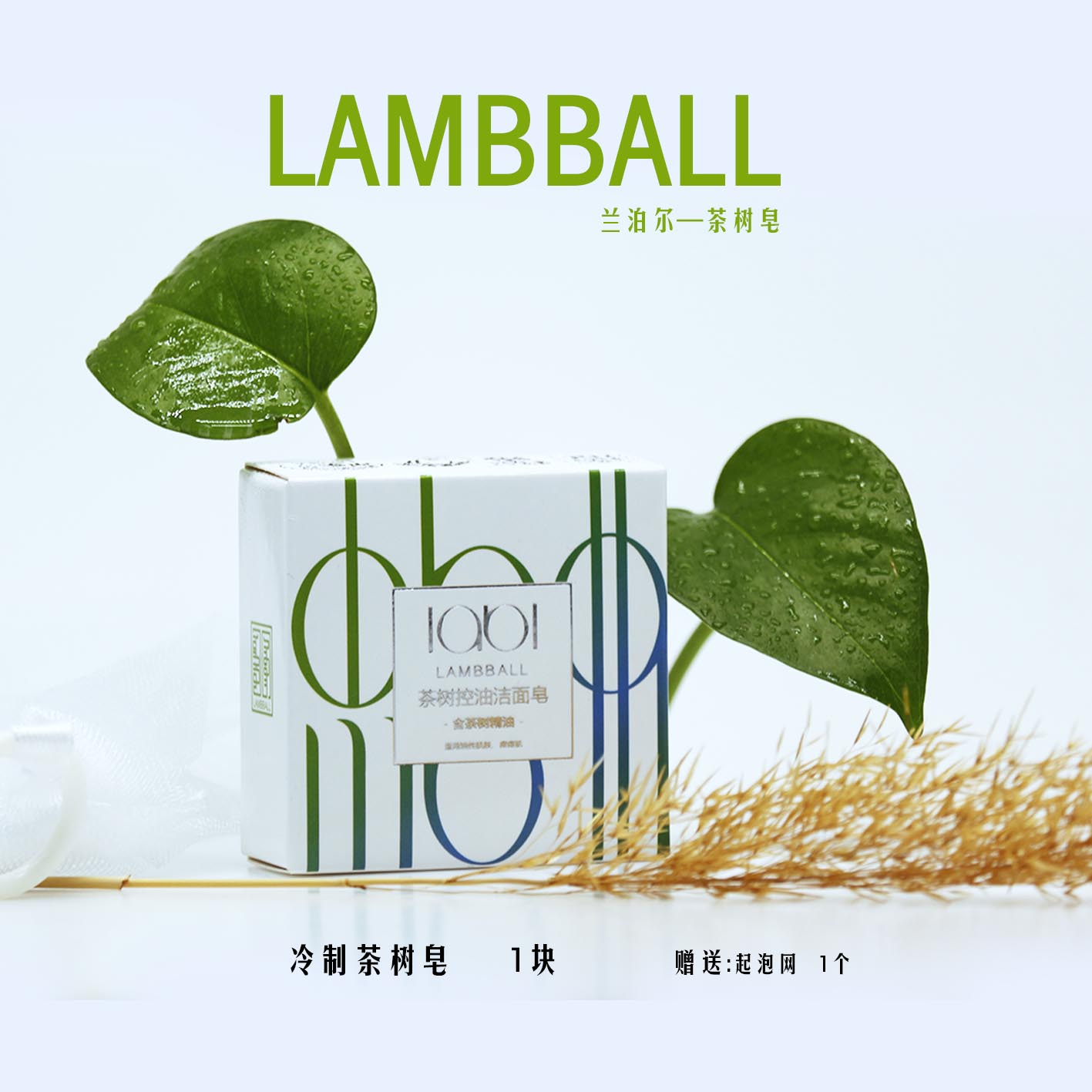 LAMBBALL 香皂冷制皂羊脂皂手工皂洁面皂精油皂茶树