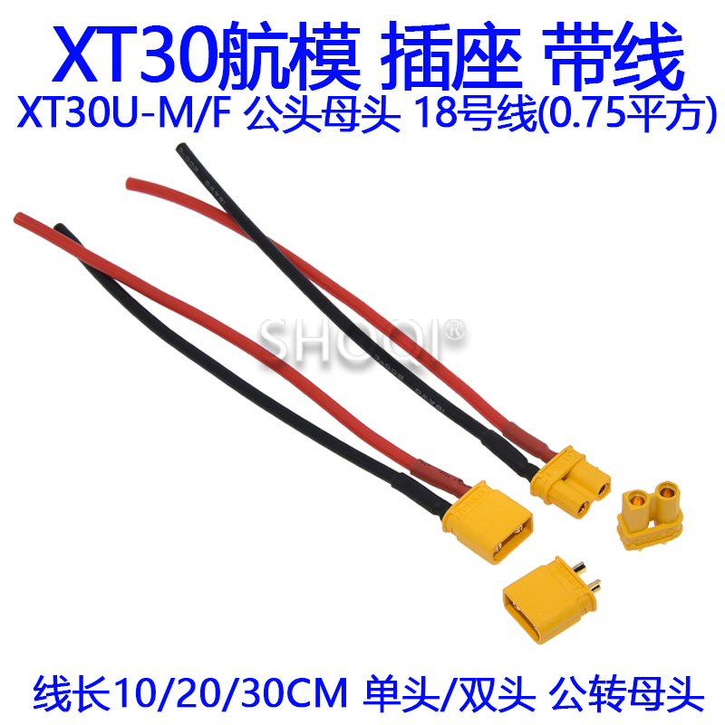 XT30U-F/M 锂电池插头连接器航模电机插座电瓶车公母头镀金对插口