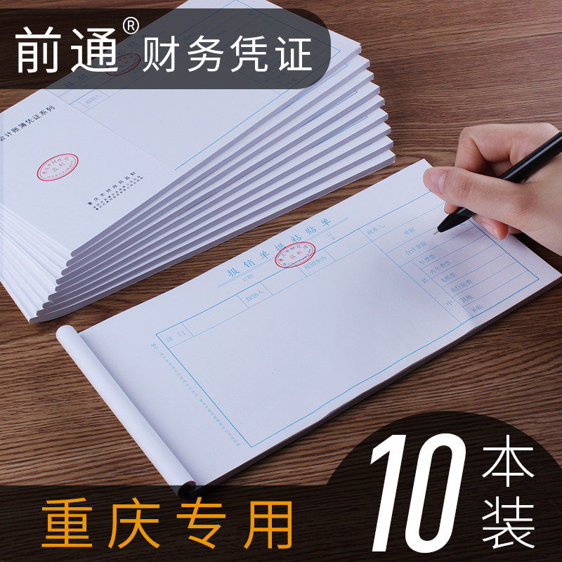 重庆市财政局监制前通财务会计凭证费用报销收款付款凭证记账包邮