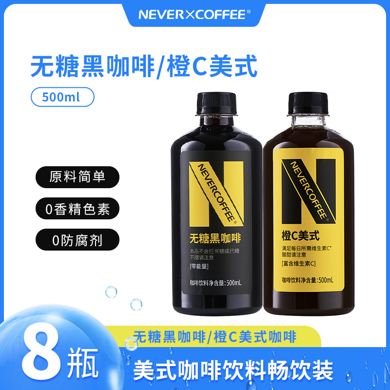 NeverCoffee0糖黑咖啡橙C美式即饮口粮深烘咖啡500ml*8瓶整箱