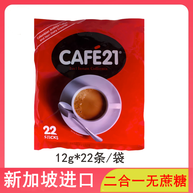 新加坡cafe21 low fat金味二合一无蔗糖即溶白咖啡粉22条264g袋装