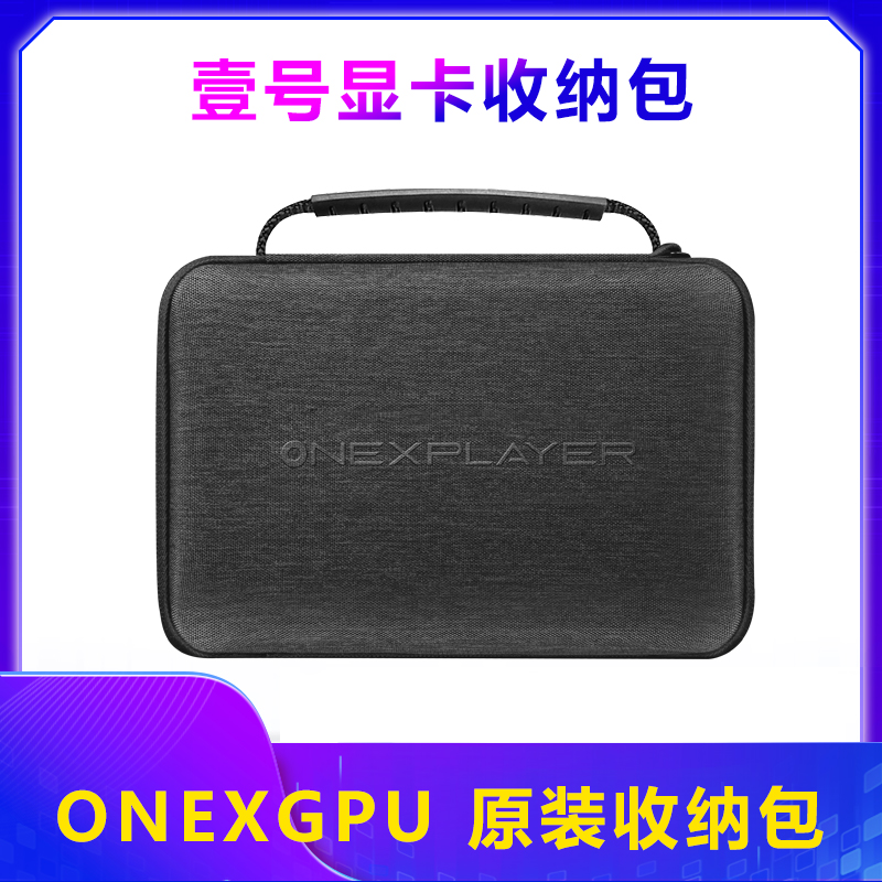 壹号本ONEXGPU显卡坞收纳包充电器包OneXPlayer游侠X1收纳包配件