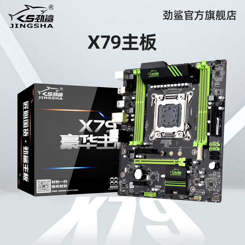 劲鲨 X79主板全固态台式机电脑工作室游戏CPU套装2011针E5 2680V2