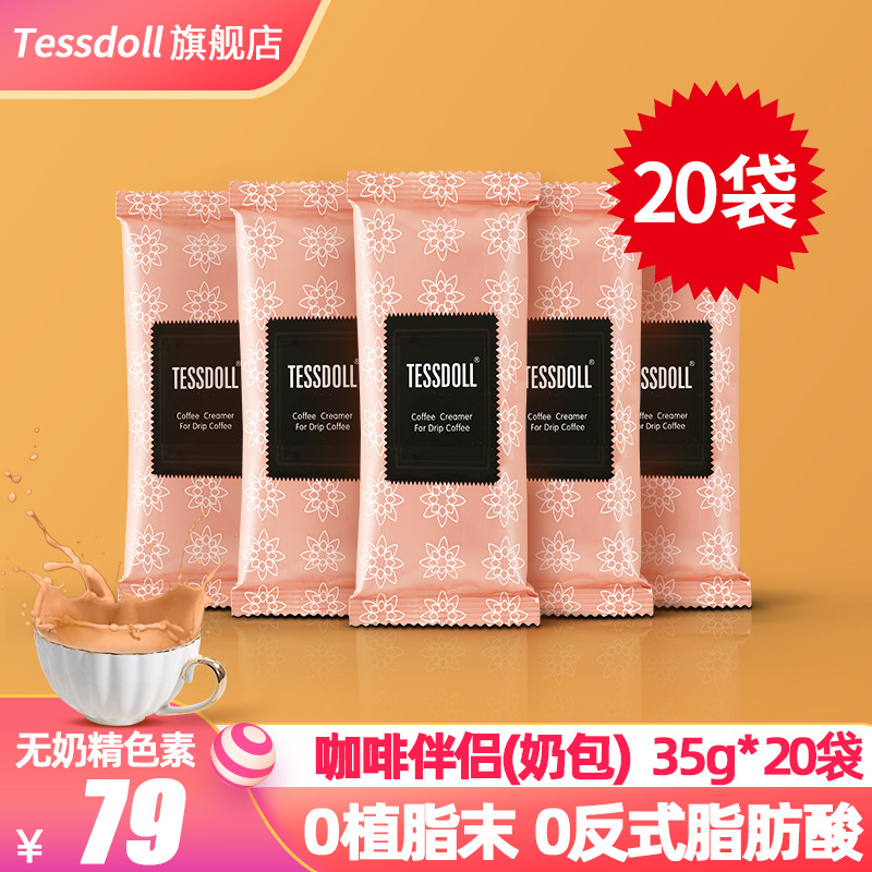 Tessdoll台湾台仕朵咖啡伴侣专用奶包35g*20袋装原味速溶冲泡饮品