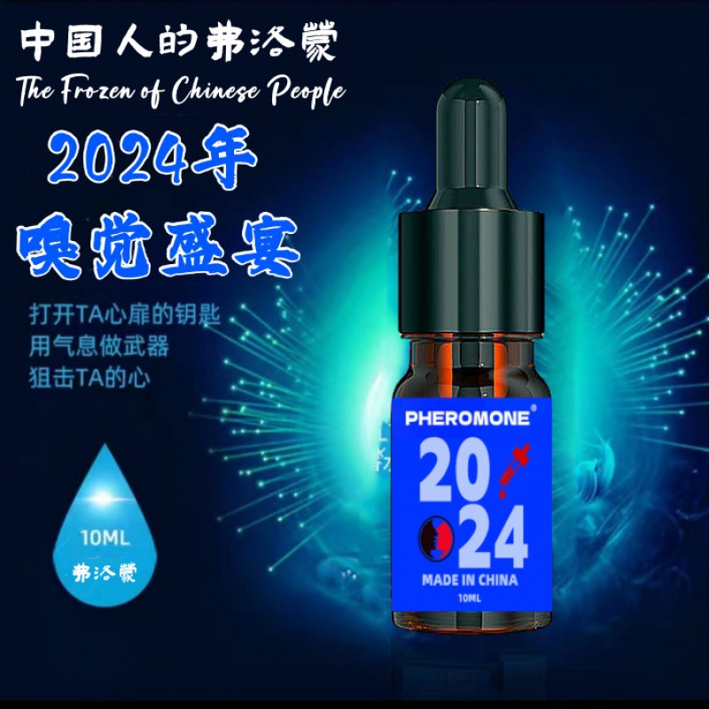 【2024中国人的弗洛蒙超管用一滴涂抹吸引异性让TA恋上你的味道