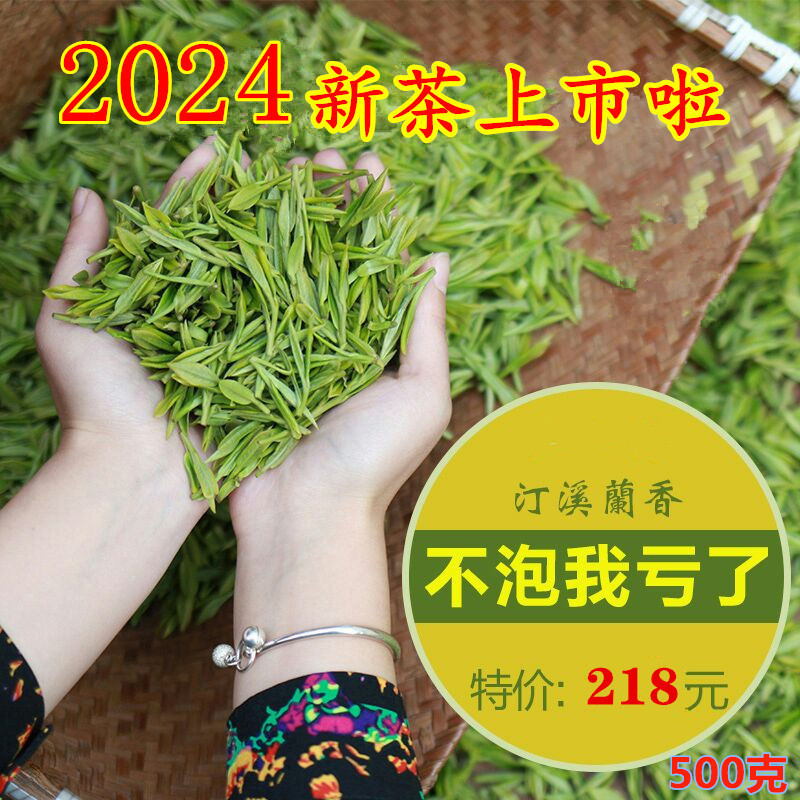 泾县兰香2024新茶汀溪兰香茶正宗农家泾县高山茶500g包邮