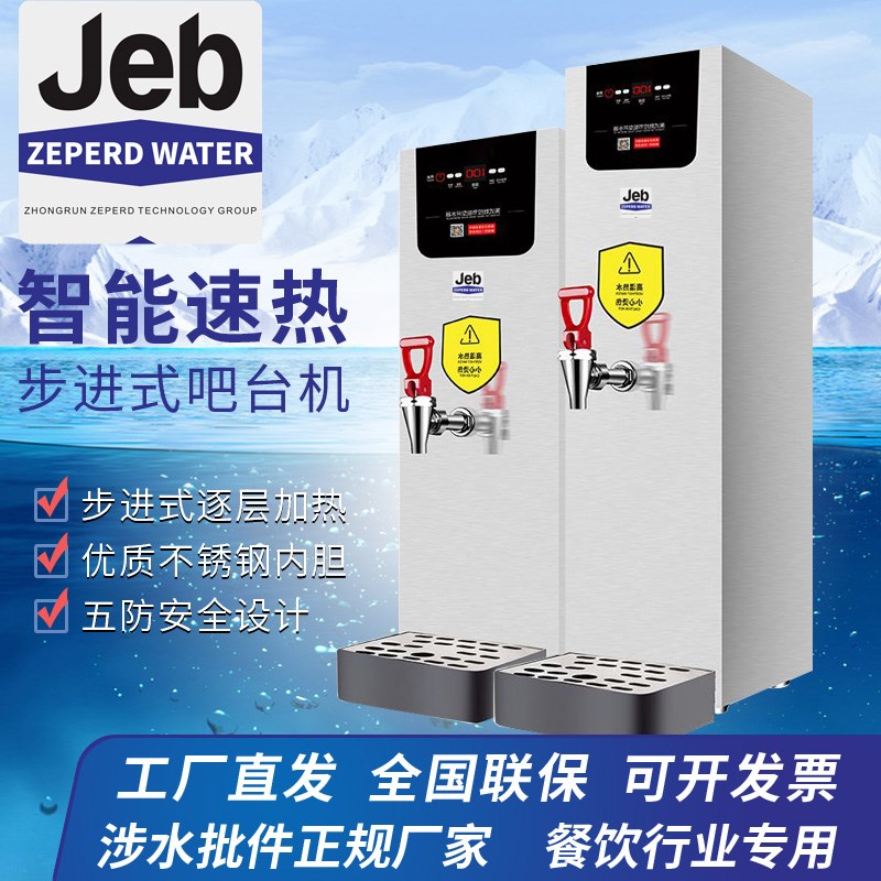 推荐JEB商用开水器全自动不锈钢步进式电热开水机大容量奶茶店专