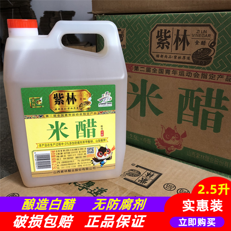 紫林米醋3.5度山西醋2.5L米醋无添加防腐剂桶装食醋2.5升酿造醋