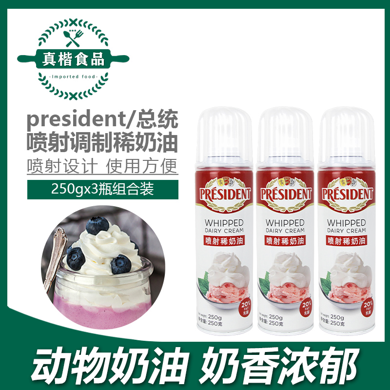 总统喷射奶油250g*3瓶装淡稀罐装家用即食免打发动物蛋糕烘焙原料