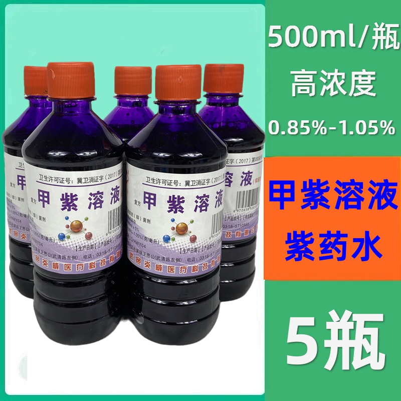 500ml*5瓶甲紫溶液抑菌剂 高浓度紫药水皮肤粘膜伤口消毒 龙胆紫