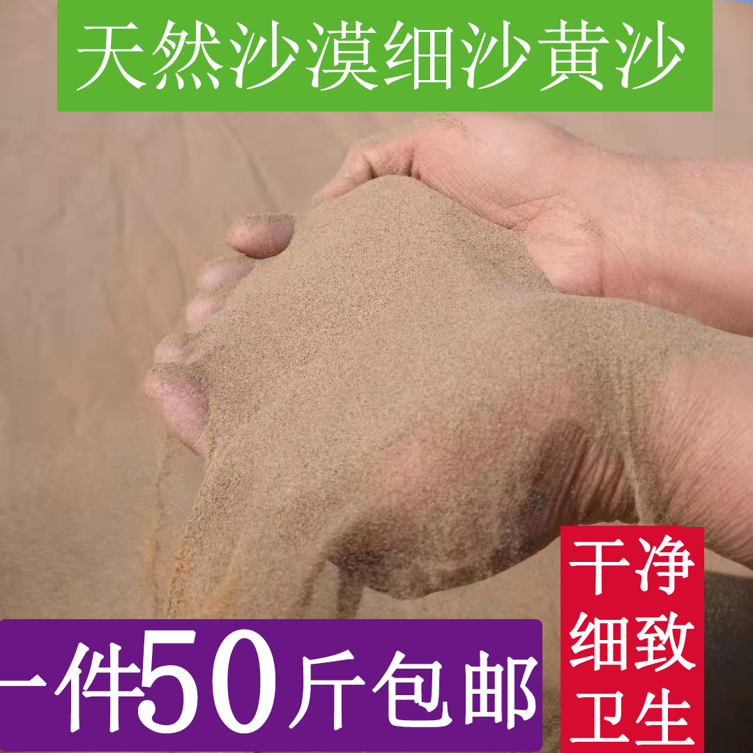 50斤细沙天然沙漠沙子宝宝玩沙沙池摄影造景沙人工沙滩沙黄沙颗粒