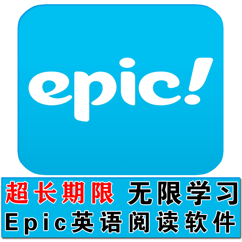 Epic账号在线阅读自然拼读幼儿英语启蒙账户有声绘本读物软件帐号