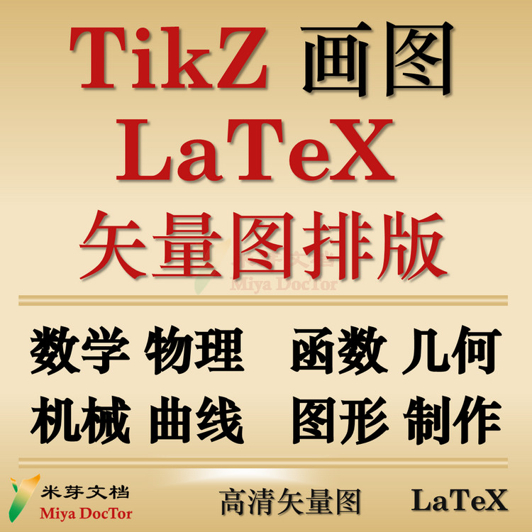 latex画图TikZ高清矢量图排版数学物理机械函数曲线流程图形制作