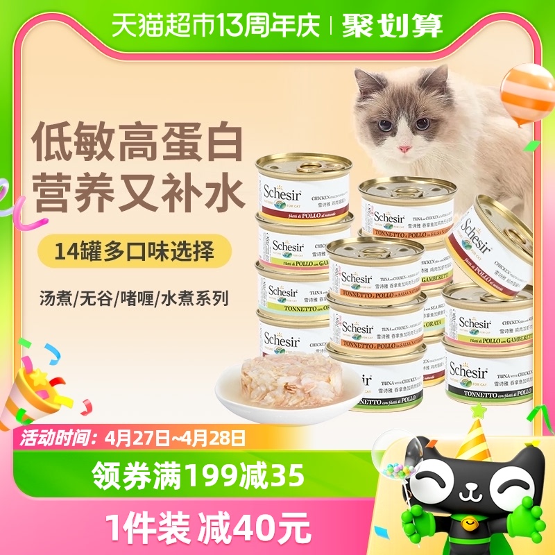Schesir雪诗雅进口猫罐头14罐多口味成幼猫零食湿粮猫咪营养增肥