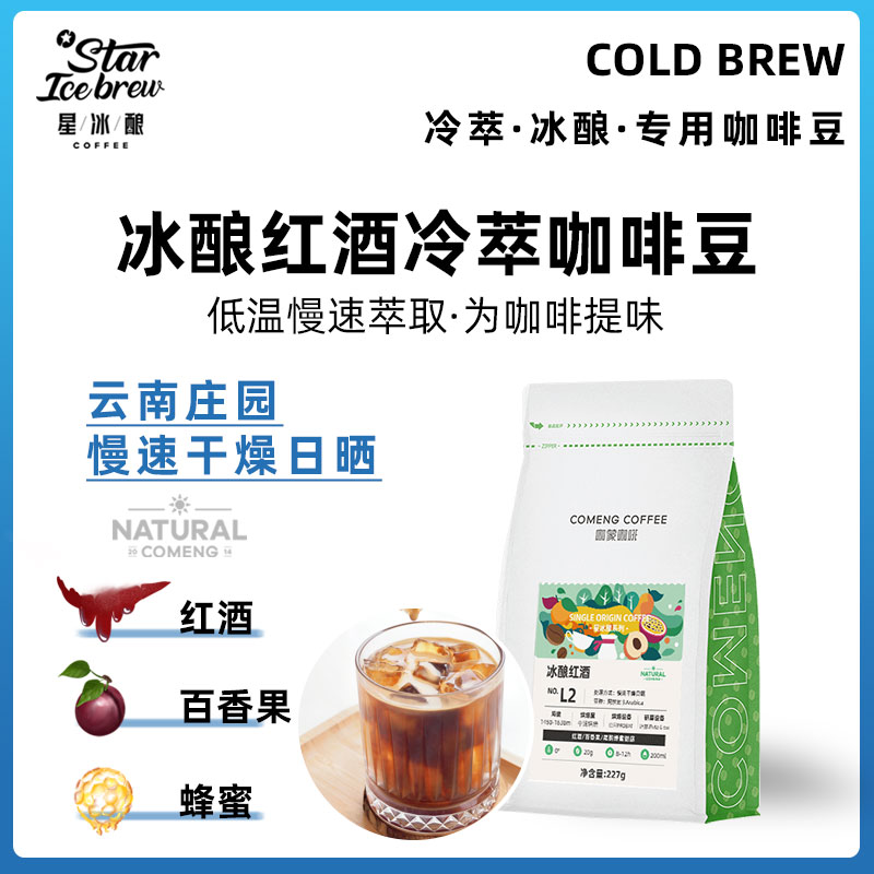 咖蒙冰酿红酒 云南庄园日晒SOE意式精品冰酿冷萃专用咖啡豆227g