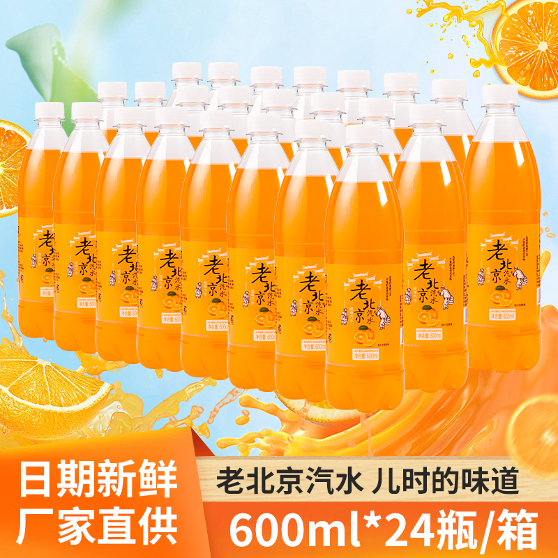 老北京橙味汽水600ml *24瓶橘子味香槟解渴怀旧80后碳酸饮料整箱