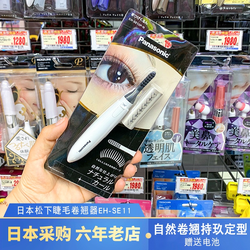 日本松下电动睫毛卷翘器EH-SE10 SE11电烫持久定型自然卷翘睫毛夹