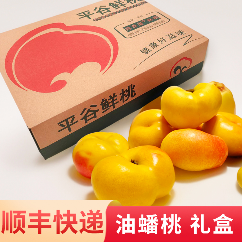 【顺丰快递】北京平谷油蟠桃5斤精品礼盒装 新鲜桃子鲜桃新鲜水果