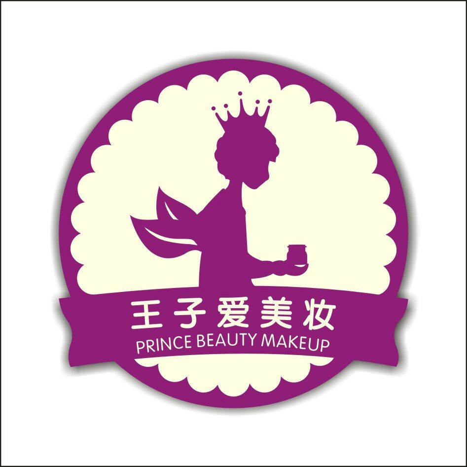 广州王子爱美妆店