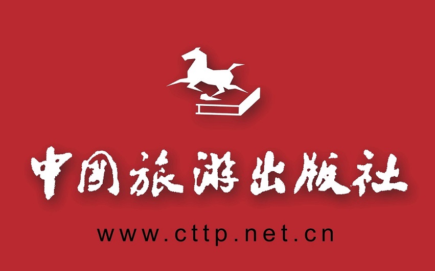 中国旅游出版社有限公司