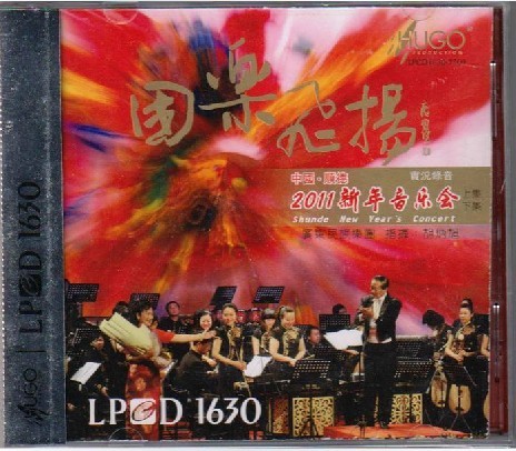 雨果 国乐飞扬 中国顺德 2011新年音乐会实况录音 LPCD1630 2CD