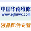 中国华南维修  液晶配件 电视配件 实体店有限公司