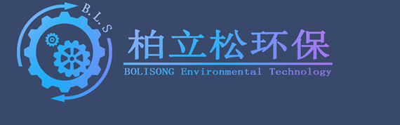 赣州江西柏立松科技环保设备制造有限公司