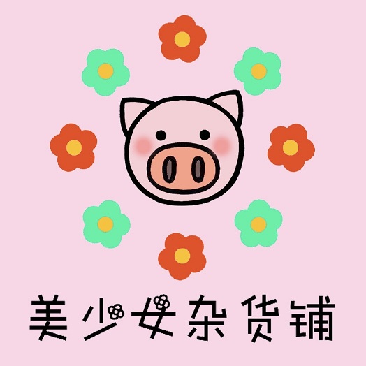 猪猪美少女杂货铺有限公司
