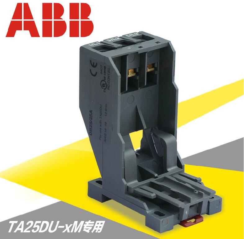 ABB(江门) 热继电器底座 DB25-25A TA25DU底座 热继电器基座