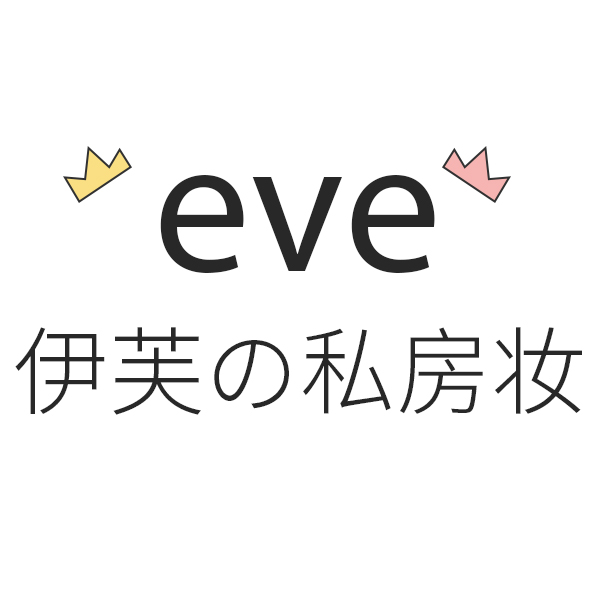 eve伊芙の私房妆有限公司