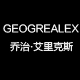 上海geogrealex服饰