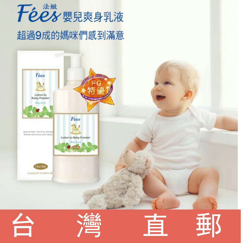 台湾直邮 Fees法致 婴儿爽身乳液 乳液式爽身粉保湿爽肤二合一