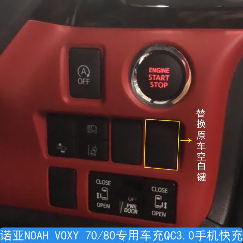 丰田诺亚NOAH VOXY 70 80系专用车充插座QC3.0手机快充车载充电器