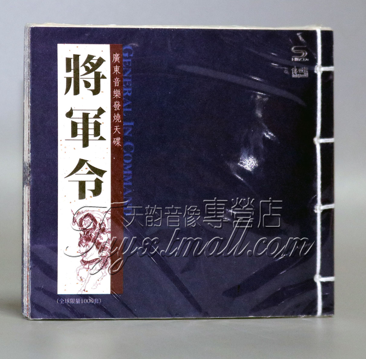 【正版发烧】传世名作 纯民乐 广东音乐发烧天碟《将军令》1CD