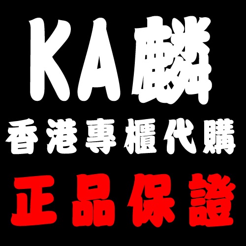 KA麟香港代購有限公司