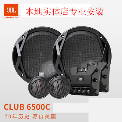 JBLClub6500c汽车音响改装6.5寸套装喇叭主机直推车载扬声器音响
