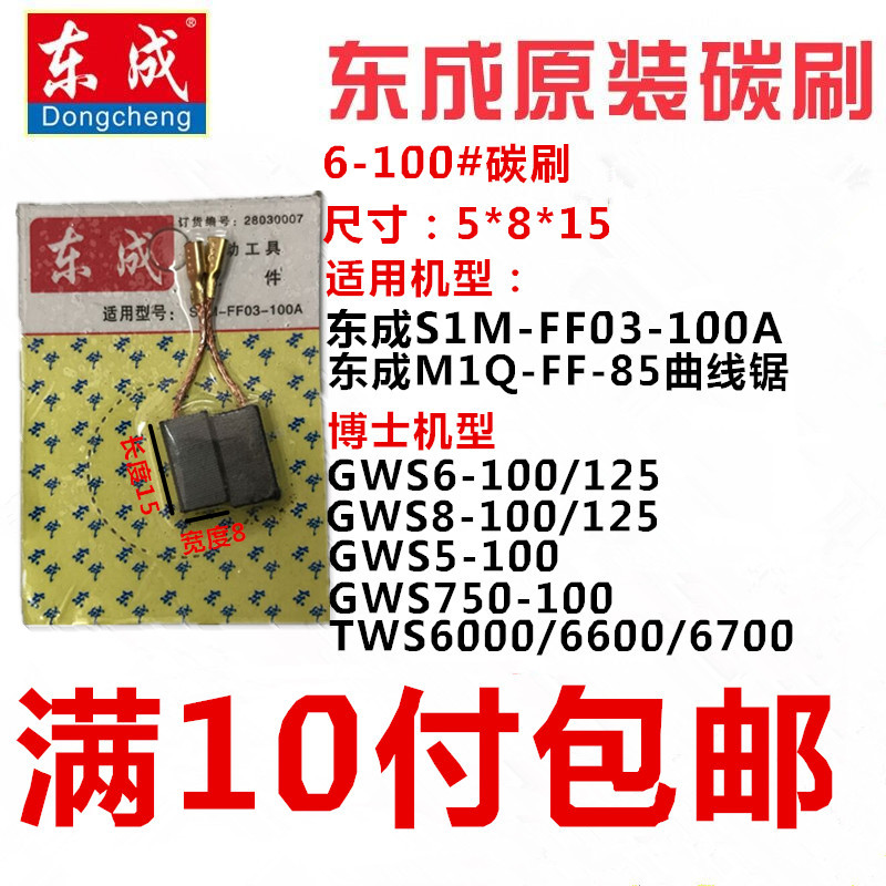 包邮正品东成角磨机S1M-FF03-100A通用碳刷电刷角向磨光机6-100
