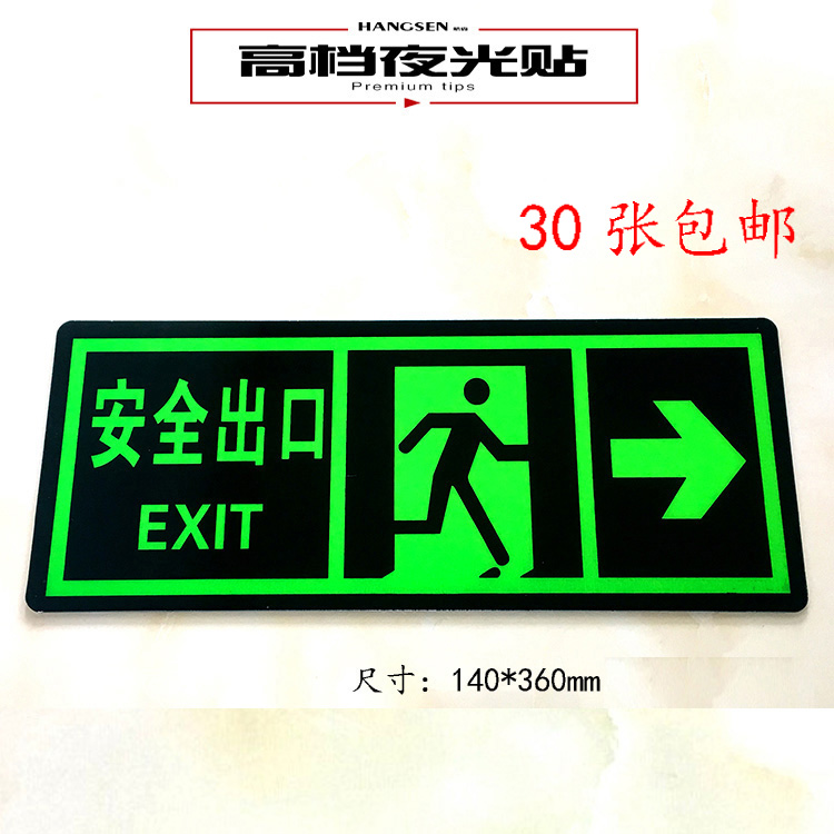 安全出口指示牌夜光墙贴自发光楼梯通道疏散标志荧光应急逃生紧急