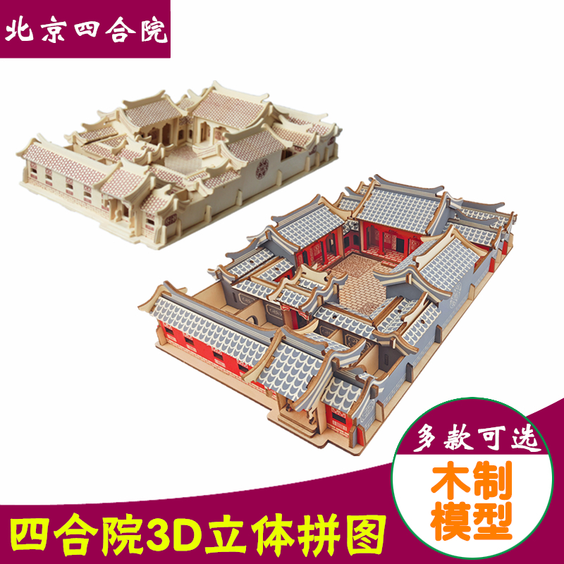 四合院模型 木质3d立体拼图成人儿童手工拼装木制玩具北京古建筑