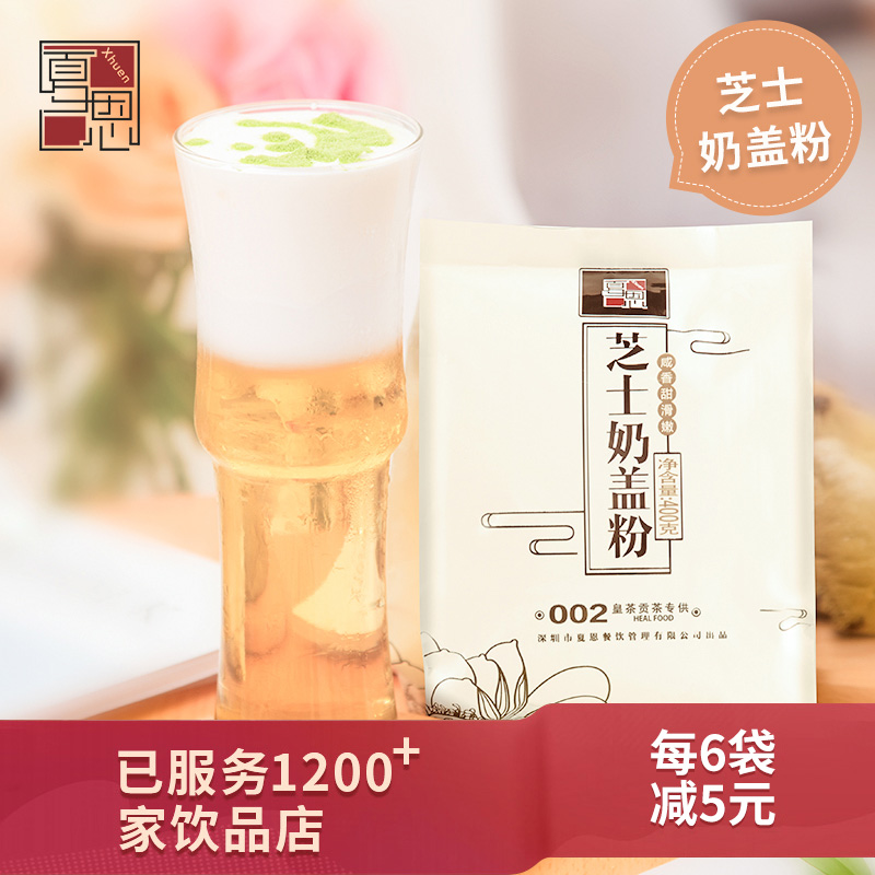 夏恩芝士奶盖粉400g珍珠奶茶店专用海盐配方贡茶商用小包袋装奶盖