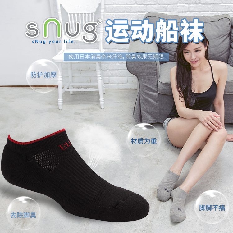 台湾MIT口碑品牌SNUG 脚臭克星除臭袜子-黑色 运动船袜/气垫袜底