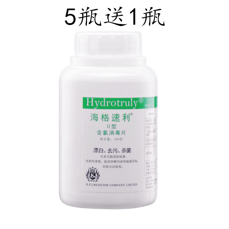 海格速利II型含氯消毒片84消毒漂白去污杀菌抑菌浴池家用速溶1瓶