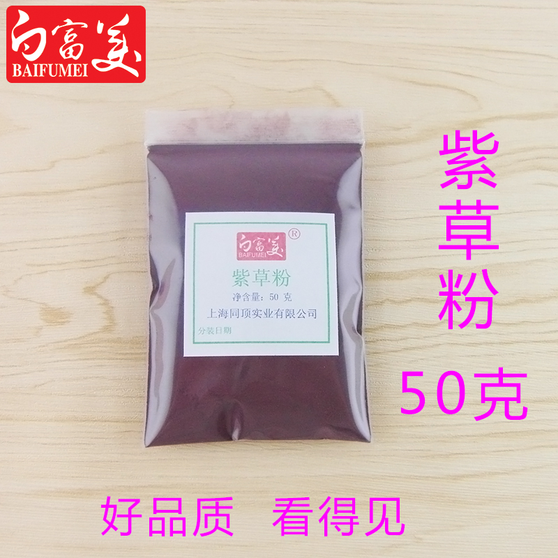 超细紫草粉50克 手工皂面膜原料
