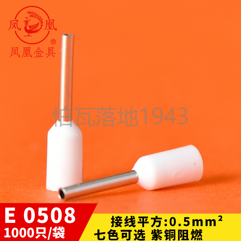 凤凰 欧式端子冷压 插针管型端子接线端子铜鼻子E0508 针型端子