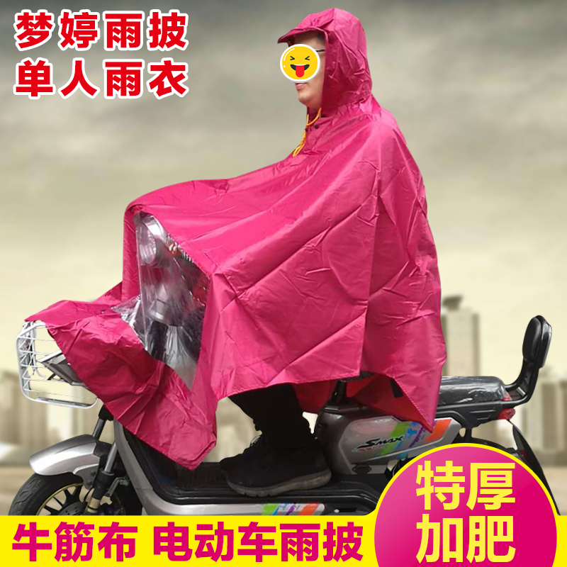 梦婷802成人加厚牛筋布摩托车电瓶自行车雨衣雨披 加大码单人雨衣