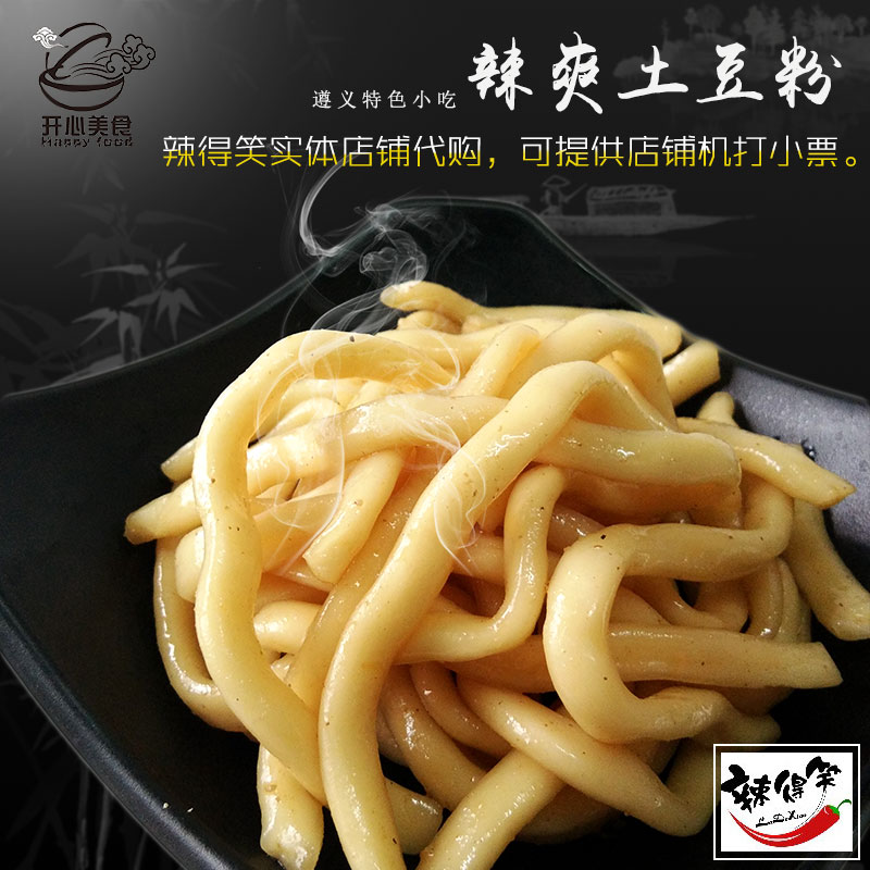 贵州特产遵义辣得笑香辣土豆粉250克真空包装产地发货正宗口味