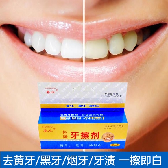 春水色斑牙擦剂牙齿美白牙素去黄牙烟牙黑牙垢洗牙粉液牙贴牙膏