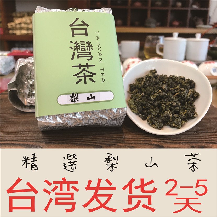 台湾原装直邮　精选梨山茶高冷茶 台湾高山茶叶 乌龙茶清香型新