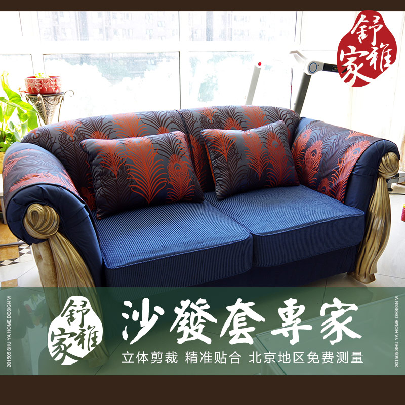 沙发翻新定做高档新古典布艺沙发套沙发罩蓝羽毛版大公馆银狐专用