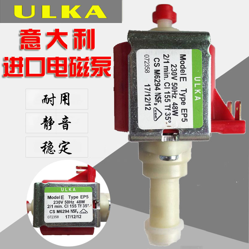 【原装】意大利进口Ulka电磁泵EP5、EP4清洗机水泵48W咖啡机水泵